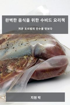 portada 완벽한 음식을 위한 수비드 요리책: 저온 조&#47532 (en Corea)