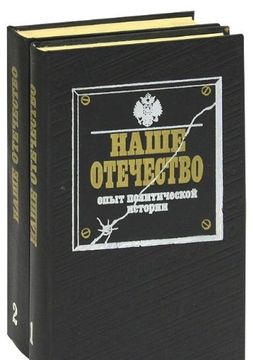 portada Nashe Otechestvo: Opyt Politicheskoi Istorii, in 2 Volumes. Chast' ii
