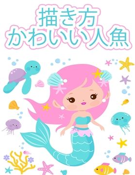 portada 人魚の描き方: 2〜12歳の子供向けの簡単で楽& (en Japonés)