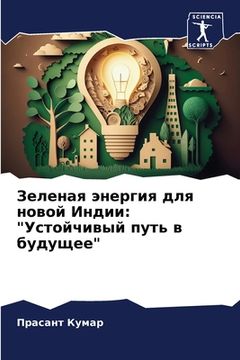 portada Зеленая энергия для ново (in Russian)