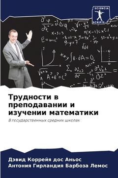 portada Трудности в преподавани& (in Russian)