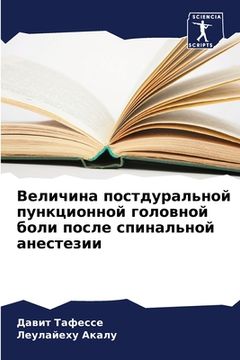 portada Величина постдуральной & (in Russian)
