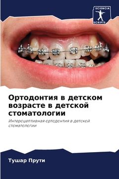 portada Ортодонтия в детском воз (en Ruso)