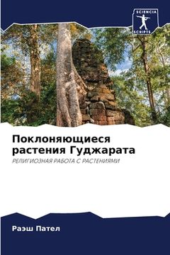 portada Поклоняющиеся растения & (in Russian)