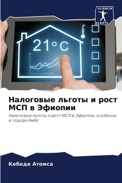 portada Налоговые льготы и рост &#1052 (en Ruso)