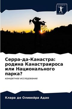 portada Серра-да-Канастра: родин&#1072 (in Russian)
