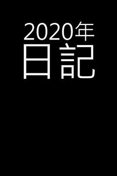portada 2020年日記: 2020年の週間プランナー-1ページに1週間 (en Japonés)