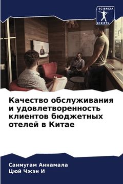 portada Качество обслуживания и (en Ruso)
