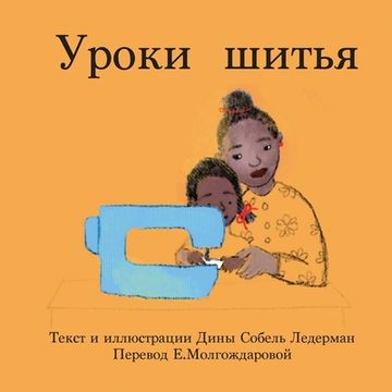 portada Уроки шитья (in Russian)