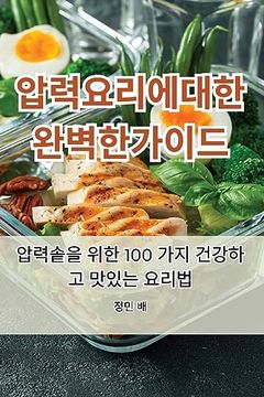 portada 압력 요리에 대한 완벽한 가이드 (en Corea)