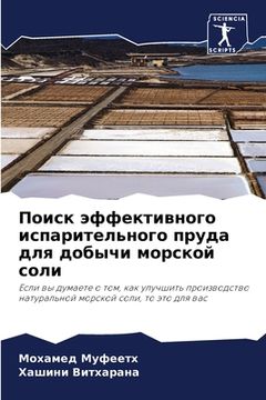 portada Поиск эффективного испа& (in Russian)