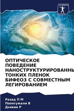 portada ОПТИЧЕСКОЕ ПОВЕДЕНИЕ НА& (en Ruso)