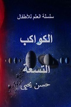 portada Al Kawakib al Tis'ah (Silsilat al Ilm lil Atfal) (Arabic Edition)