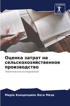 portada Оценка затрат на сельско (in Russian)