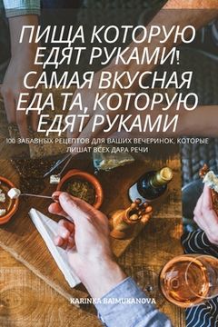 portada ПИЩА КОТОРУЮ ЕДЯТ РУКАМИ (en Ruso)