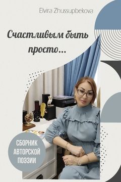portada Счастливым быть просто (in Russian)