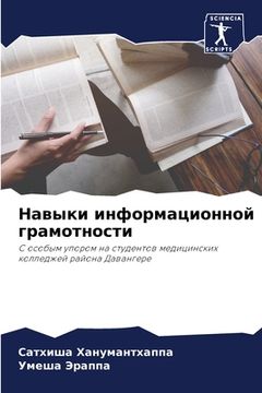 portada Навыки информационной г& (en Ruso)