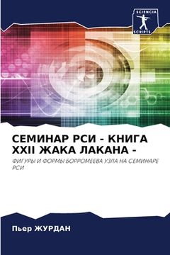 portada СЕМИНАР РСИ - КНИГА XXII ЖАКА &#1051 (en Ruso)