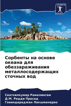 portada Сорбенты на основе океан (in Russian)