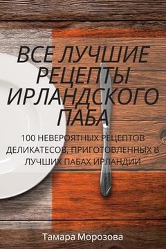 portada ВСЕ ЛУЧШИЕ РЕЦЕПТЫ ИРЛАН (en Ruso)