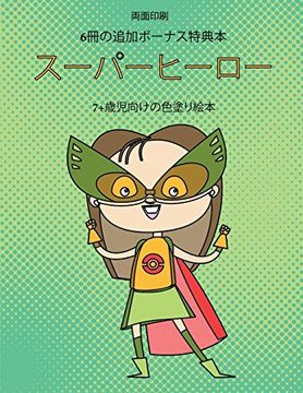 Libro 7 歳児向けの色塗り絵本 スーパーヒーロー この本は40枚のこどもがイライラせずに自信を持って楽しめる無料ぬりえ が付録でついています この本はこどもが微細運動機能を発達させて正しいペンの握り方を習得するのを助けます Libro En Japones Himari