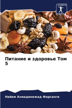 portada Питание и здоровье Том 5 (en Ruso)