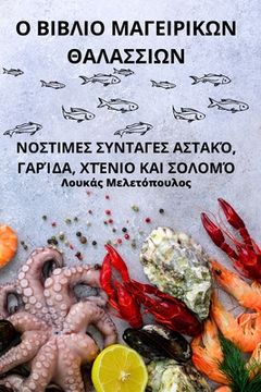 portada Ο ΒΙΒΛΙΟ ΜΑΓΕΙΡΙΚΩΝ ΘΑΛΑΣΣΙ&#9