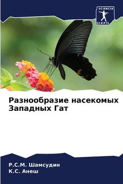 portada Разнообразие насекомых & (en Ruso)