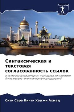 portada Синтаксическая и тексто& (in Russian)