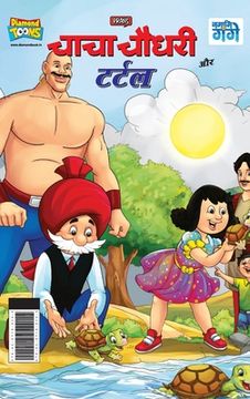 portada Chacha Chaudhary And Turtle (चाचा चौधरी और र ) (en Hindi)