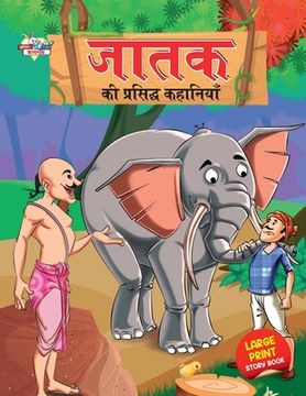 portada Jataka ki Prasidh Kahaniyan (जात ी प्रसिद् ा (in Hindi)