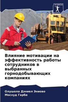 portada Влияние мотивации на эфф (en Ruso)