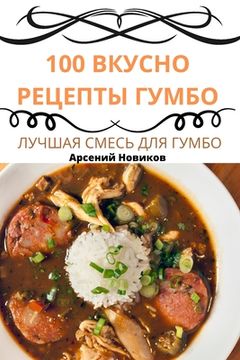 portada 100 ВКУСНО РЕЦЕПТЫ ГУМБО (in Russian)