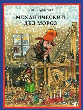 portada Mekhanicheskij ded Moroz