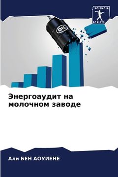 portada Энергоаудит на молочном (en Ruso)