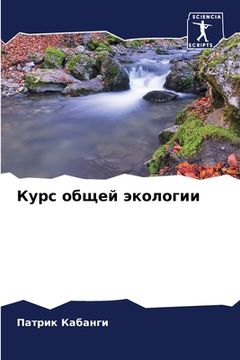 portada Курс общей экологии (en Ruso)