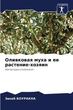 portada Оливковая муха и ее раст&#1077 (en Ruso)