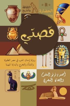 portada قصتي (in Arabic)