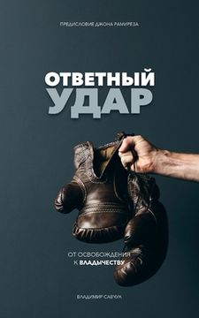 portada Fight Back (Russian Edition): Moving from Deliverance to Dominion (en Ruso)