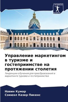 portada Управление маркетингом & (en Ruso)