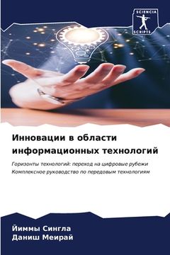 portada Инновации в области инфо (in Russian)