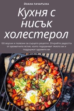 portada Кухня с нисък холестерол (in Búlgaro)