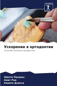 portada Ускорение в ортодонтии (in Russian)