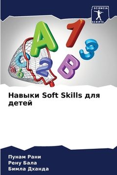 portada Навыки Soft Skills для детей (en Ruso)