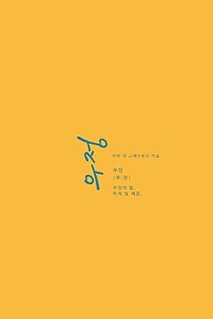 portada 우정: 우정의 힘, 목적 및 제공. (en Korean)