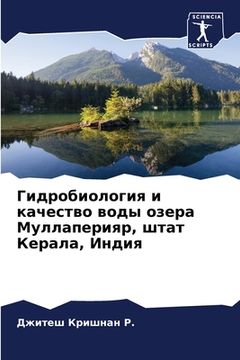 portada Гидробиология и качеств& (en Ruso)