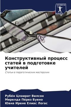 portada Конструктивный процесс & (in Russian)