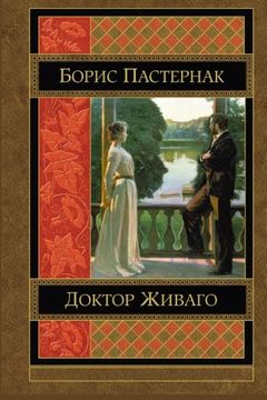 portada Doktor Zhivago (in Russian)
