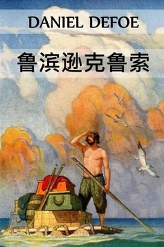 portada 鲁滨逊克鲁索: Robinson Crusoe, Chinese edition