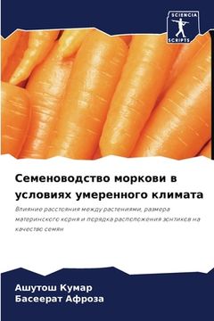 portada Семеноводство моркови в (en Ruso)